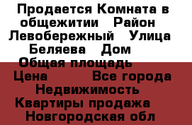 Продается Комната в общежитии › Район ­ Левобережный › Улица ­ Беляева › Дом ­ 6 › Общая площадь ­ 13 › Цена ­ 500 - Все города Недвижимость » Квартиры продажа   . Новгородская обл.